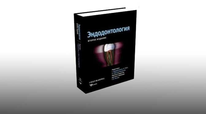 Эндодонтология. Бердженхолц Г., Хорстед-Биндслев П., Рейт К.